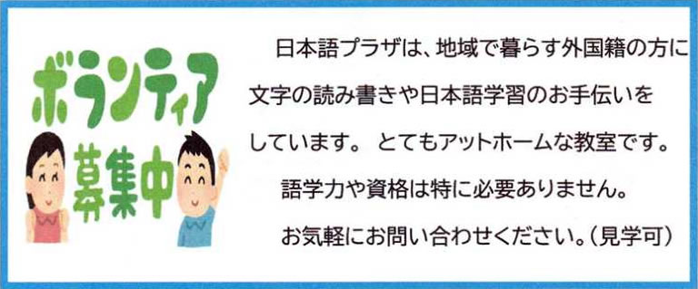 日本語ボランティア募集